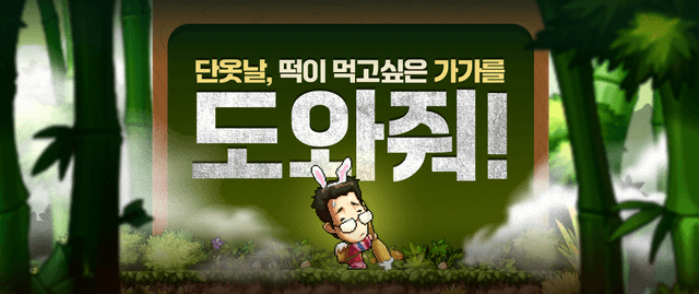 떡이 먹고싶은 가가를 도와줘! 이벤트