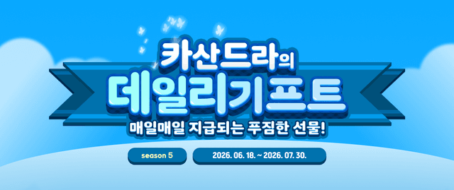 [Season 5] 카산드라의 데일리 기프트 이벤트