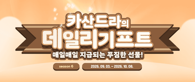 카산드라의 데일리기프트 S6 !