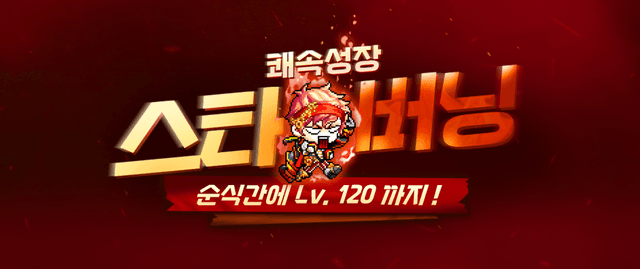 쾌속성장 스타버닝 이벤트