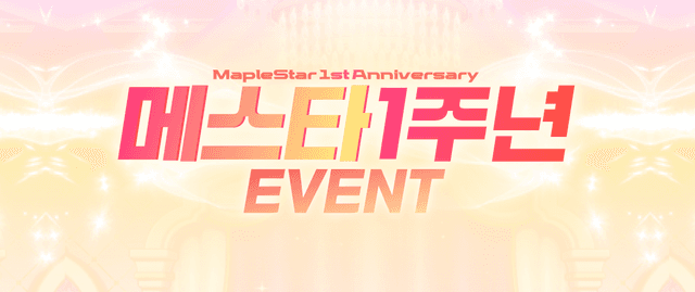 메이플스타 1주년 이벤트