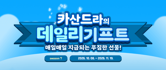 카산드라의 데일리기프트 S7 !