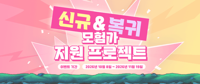 신규&복귀 모험가 지원 프로젝트