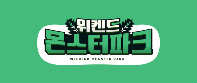 위켄드 몬스터파크