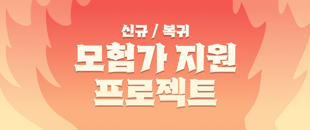 신규/복귀 모험가 지원 프로젝트