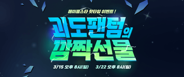 괴도 팬텀의 깜짝 선물